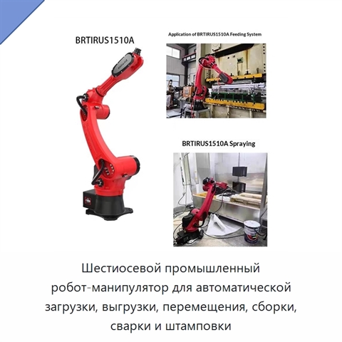 Шестиосевой промышленный робот-манипулятор для автоматической загрузки, выгрузки, перемещения, сборки, сварки и штамповки