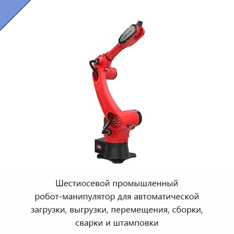 Шестиосевой промышленный робот-манипулятор для автоматической загрузки, выгрузки, перемещения, сборки, сварки и штамповки