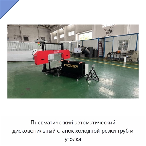 Пневматический автоматический дисковопильный станок холодной резки труб и уголка