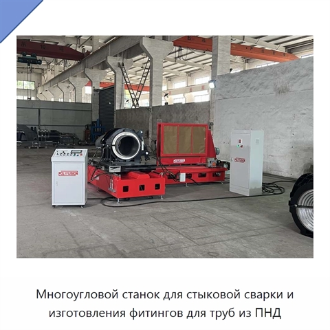 Многоугловой станок для стыковой сварки и изготовления фитингов для труб из ПНД