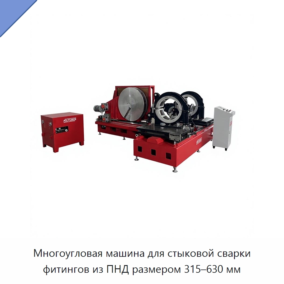 Многоугловая машина для стыковой сварки фитингов из ПНД размером 315–630 мм — Аппараты для сварки пластмасс