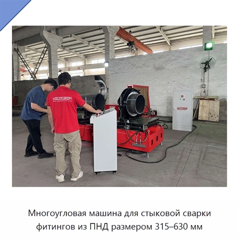 Многоугловая машина для стыковой сварки фитингов из ПНД размером 315–630 мм