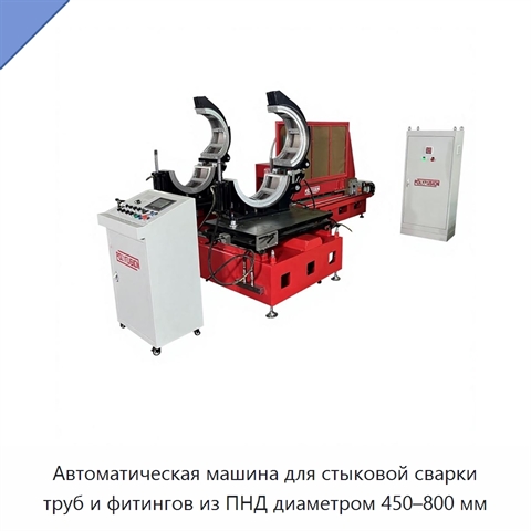Автоматическая машина для стыковой сварки труб и фитингов из ПНД диаметром 450–800 мм