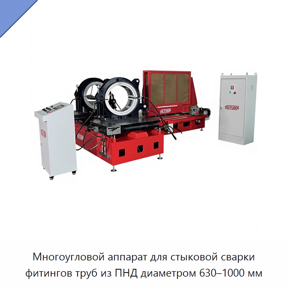 Многоугловой аппарат для стыковой сварки фитингов труб из ПНД диаметром 630–1000 мм — Машины для стыковой сварки