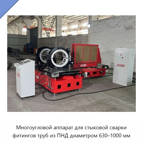 Многоугловой аппарат для стыковой сварки фитингов труб из ПНД диаметром 630–1000 мм