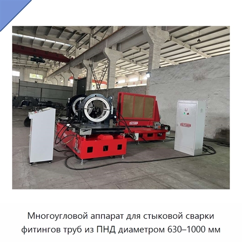 Многоугловой аппарат для стыковой сварки фитингов труб из ПНД диаметром 630–1000 мм