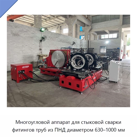 Многоугловой аппарат для стыковой сварки фитингов труб из ПНД диаметром 630–1000 мм