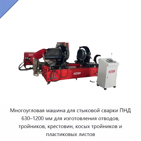 Многоугловая машина для стыковой сварки ПНД 630–1200 мм для изготовления отводов, тройников, крестовин, косых тройников и пластиковых листов