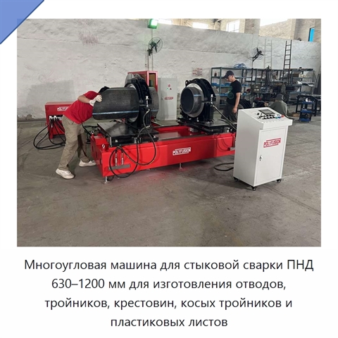 Многоугловая машина для стыковой сварки ПНД 630–1200 мм для изготовления отводов, тройников, крестовин, косых тройников и пластиковых листов