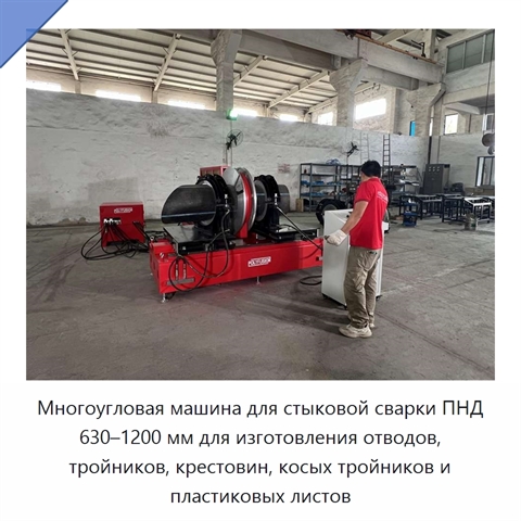 Многоугловая машина для стыковой сварки ПНД 630–1200 мм для изготовления отводов, тройников, крестовин, косых тройников и пластиковых листов