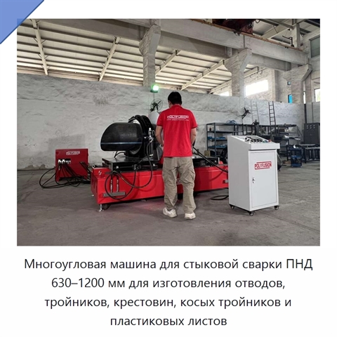 Многоугловая машина для стыковой сварки ПНД 630–1200 мм для изготовления отводов, тройников, крестовин, косых тройников и пластиковых листов