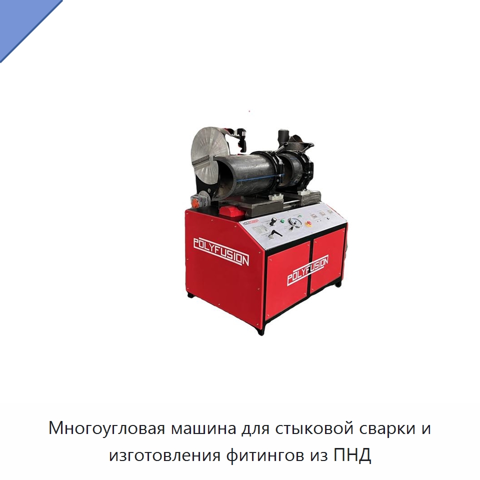Многоугловая машина для стыковой сварки и изготовления фитингов из ПНД — Машины для стыковой сварки