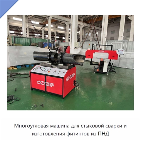 Многоугловая машина для стыковой сварки и изготовления фитингов из ПНД