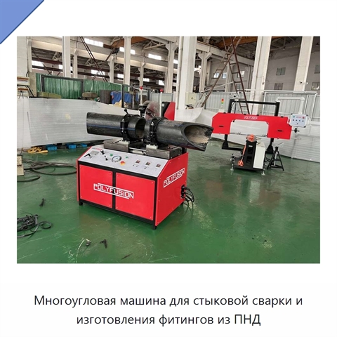 Многоугловая машина для стыковой сварки и изготовления фитингов из ПНД