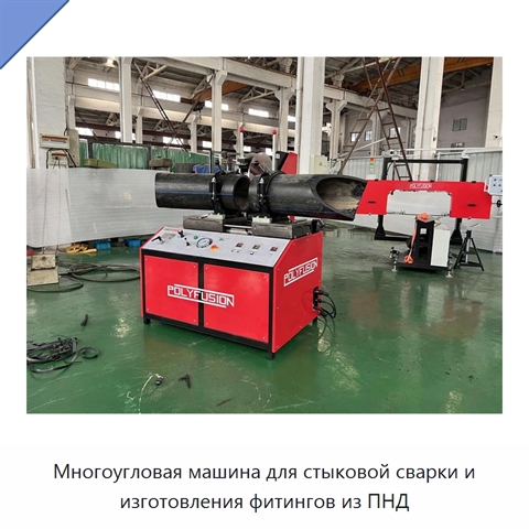 Многоугловая машина для стыковой сварки и изготовления фитингов из ПНД