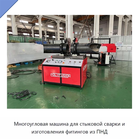 Многоугловая машина для стыковой сварки и изготовления фитингов из ПНД