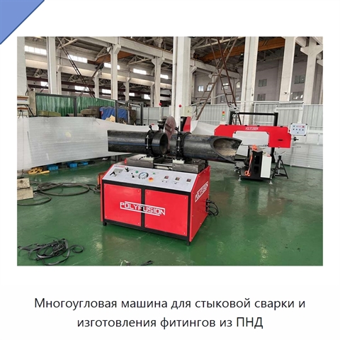 Многоугловая машина для стыковой сварки и изготовления фитингов из ПНД