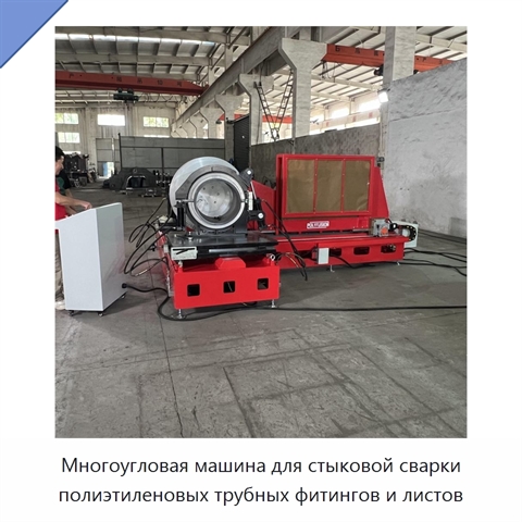 Многоугловая машина для стыковой сварки полиэтиленовых трубных фитингов и листов