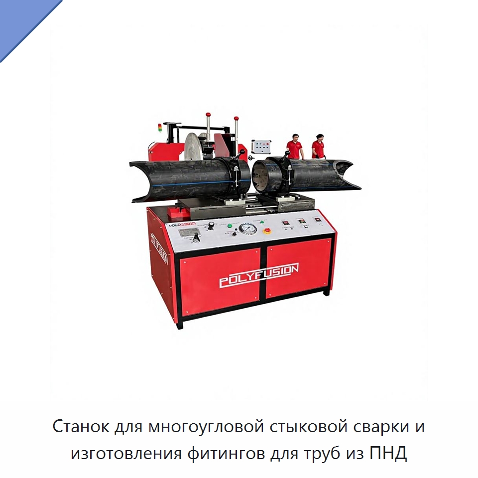 Станок для многоугловой стыковой сварки и изготовления фитингов для труб из ПНД — Машины для стыковой сварки