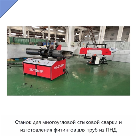 Станок для многоугловой стыковой сварки и изготовления фитингов для труб из ПНД