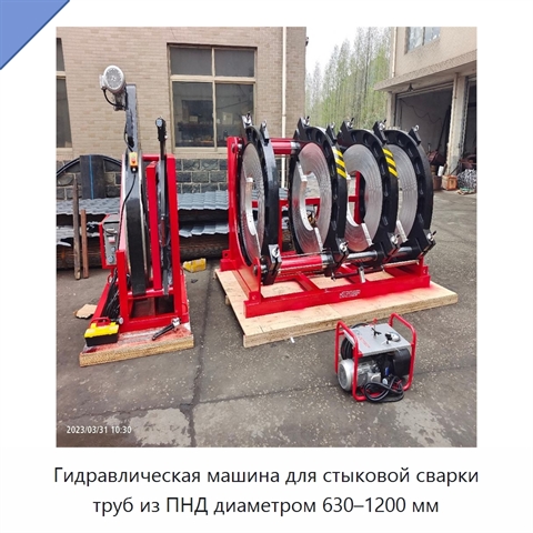 Гидравлическая машина для стыковой сварки труб из ПНД диаметром 630–1200 мм