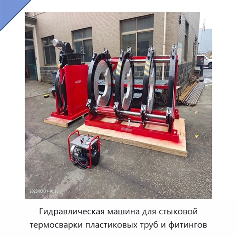 Гидравлическая машина для стыковой термосварки пластиковых труб и фитингов