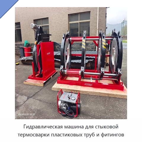 Гидравлическая машина для стыковой термосварки пластиковых труб и фитингов