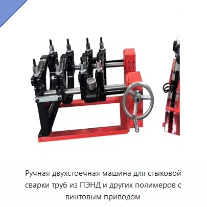 Ручная двухстоечная машина для стыковой сварки труб из ПЭНД и других полимеров с винтовым приводом
