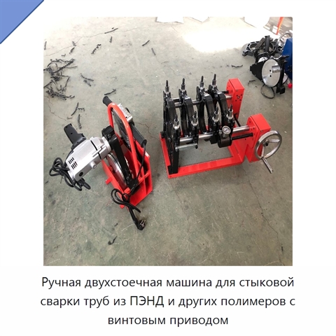 Ручная двухстоечная машина для стыковой сварки труб из ПЭНД и других полимеров с винтовым приводом