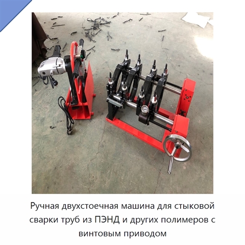 Ручная двухстоечная машина для стыковой сварки труб из ПЭНД и других полимеров с винтовым приводом