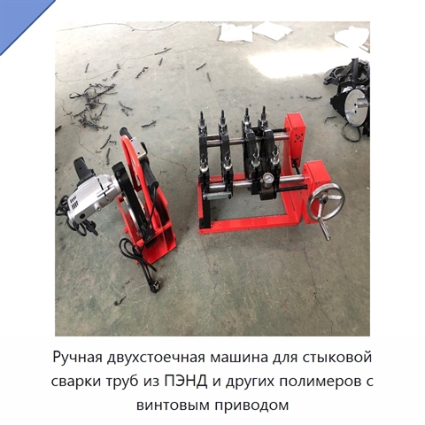 Ручная двухстоечная машина для стыковой сварки труб из ПЭНД и других полимеров с винтовым приводом