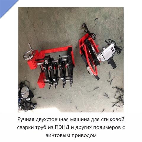 Ручная двухстоечная машина для стыковой сварки труб из ПЭНД и других полимеров с винтовым приводом