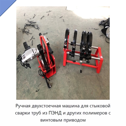 Ручная двухстоечная машина для стыковой сварки труб из ПЭНД и других полимеров с винтовым приводом