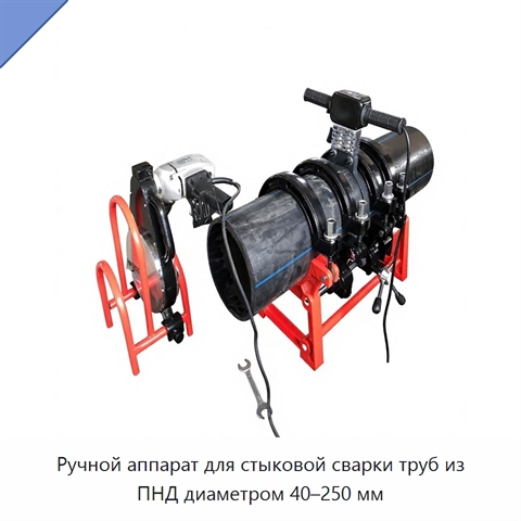 Ручной аппарат для стыковой сварки труб из ПНД диаметром 40–250 мм