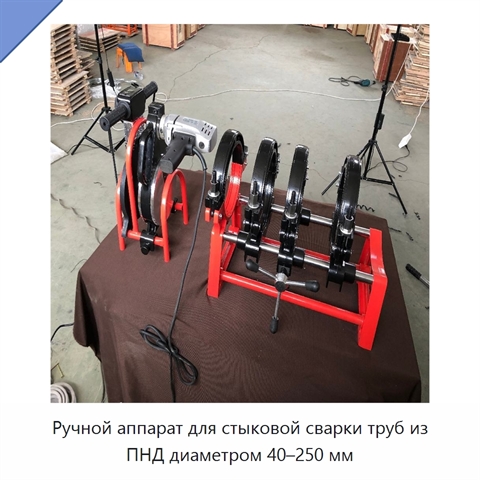 Ручной аппарат для стыковой сварки труб из ПНД диаметром 40–250 мм