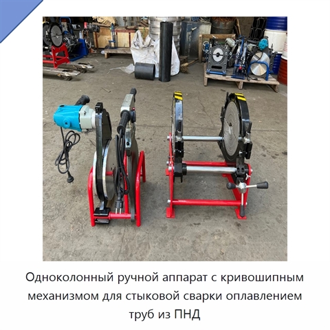 Одноколонный ручной аппарат с кривошипным механизмом для стыковой сварки оплавлением труб из ПНД