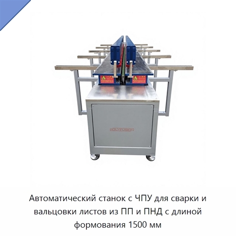 Автоматический станок с ЧПУ для сварки и вальцовки листов из ПП и ПНД с длиной формования 1500 мм
