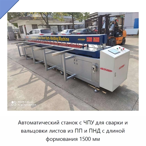 Автоматический станок с ЧПУ для сварки и вальцовки листов из ПП и ПНД с длиной формования 1500 мм