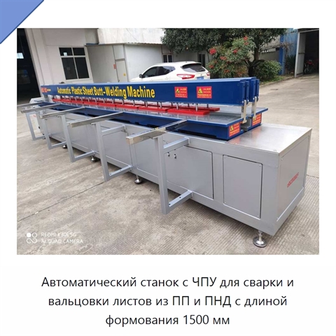 Автоматический станок с ЧПУ для сварки и вальцовки листов из ПП и ПНД с длиной формования 1500 мм