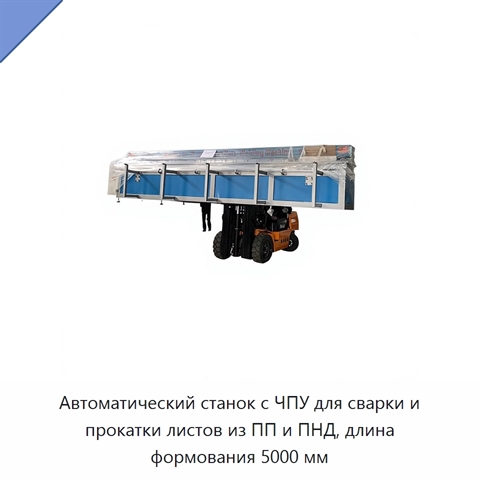 Автоматический станок с ЧПУ для сварки и прокатки листов из ПП и ПНД, длина формования 5000 мм
