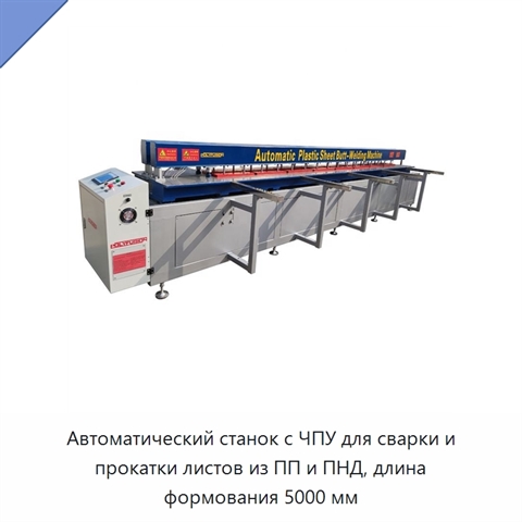 Автоматический станок с ЧПУ для сварки и прокатки листов из ПП и ПНД, длина формования 5000 мм