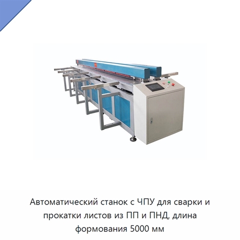 Автоматический станок с ЧПУ для сварки и прокатки листов из ПП и ПНД, длина формования 5000 мм