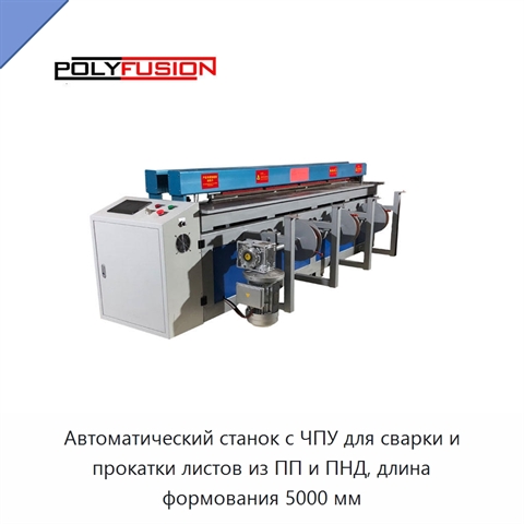 Автоматический станок с ЧПУ для сварки и прокатки листов из ПП и ПНД, длина формования 5000 мм