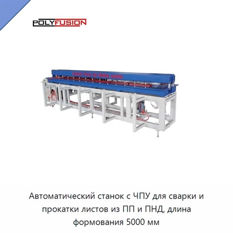 Автоматический станок с ЧПУ для сварки и прокатки листов из ПП и ПНД, длина формования 5000 мм