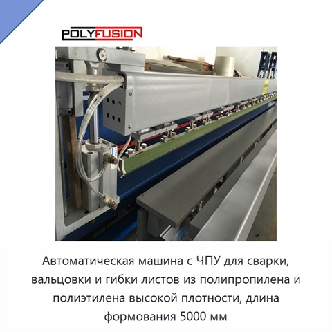 Автоматическая машина с ЧПУ для сварки, вальцовки и гибки листов из полипропилена и полиэтилена высокой плотности, длина формования 5000 мм