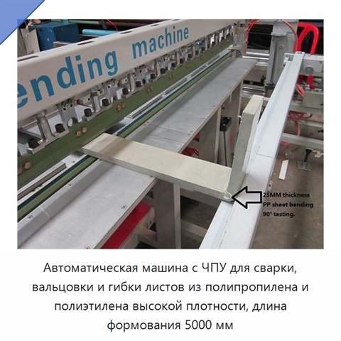 Автоматическая машина с ЧПУ для сварки, вальцовки и гибки листов из полипропилена и полиэтилена высокой плотности, длина формования 5000 мм