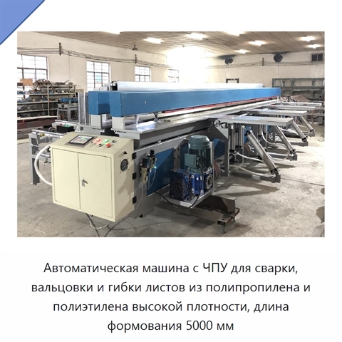 Автоматическая машина с ЧПУ для сварки, вальцовки и гибки листов из полипропилена и полиэтилена высокой плотности, длина формования 5000 мм
