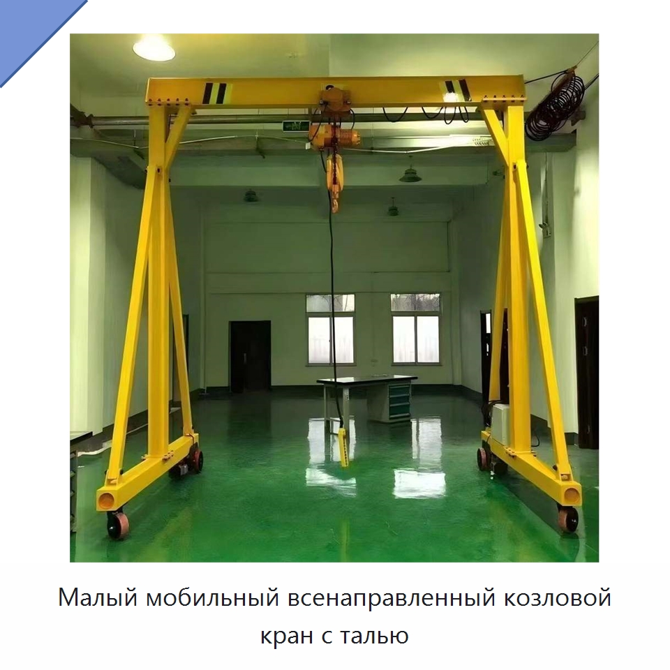 Малый мобильный всенаправленный козловой кран с талью — Краны