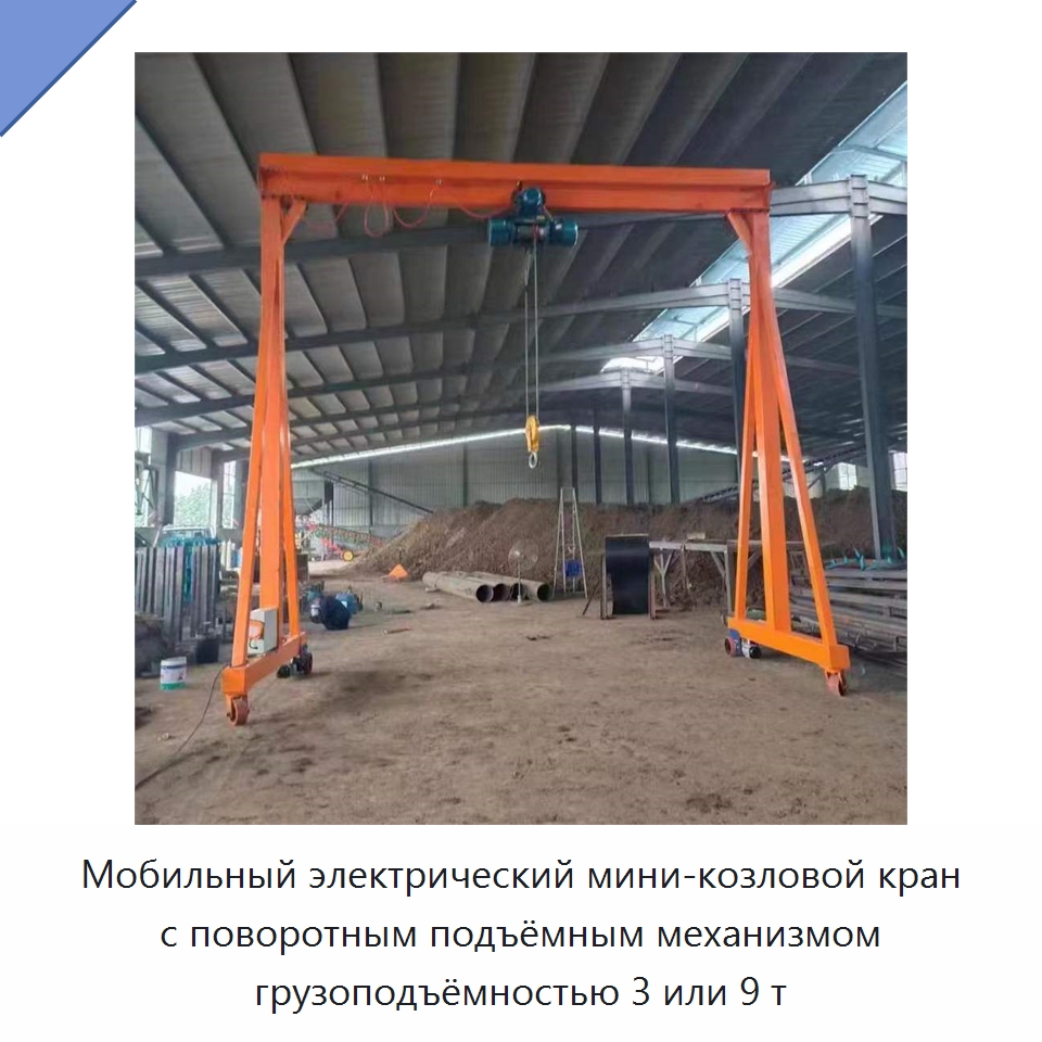 Мобильный электрический мини-козловой кран с поворотным подъёмным механизмом грузоподъёмностью 3 или 9 т — Краны