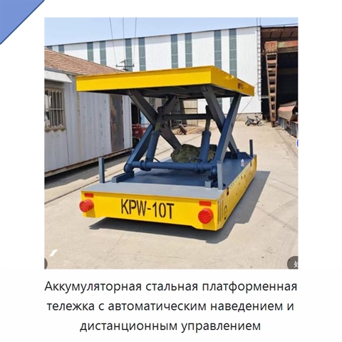 Аккумуляторная стальная платформенная тележка с автоматическим наведением и дистанционным управлением
